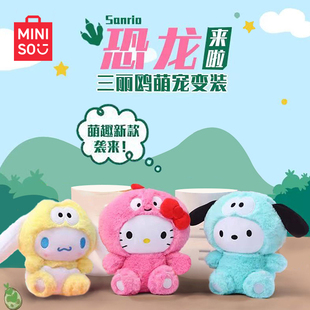MINISO名创优品三丽鸥毛绒公仔玩偶HelloKitty玉桂狗帕恰狗玩具