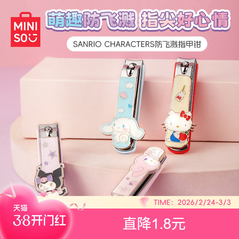 MINISO名创优品三丽鸥防飞溅指甲剪锉刀玉桂狗平口家用指甲钳剪指