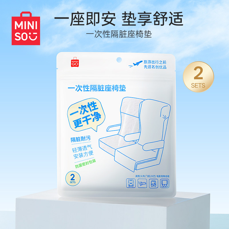 MINISO名创优品一次性座椅套高铁火车飞机汽车座椅垫旅行旅游用品,户外/登山/野营/旅行用品,毛巾,淘宝优惠券,粉丝福利购,淘宝优惠卷
