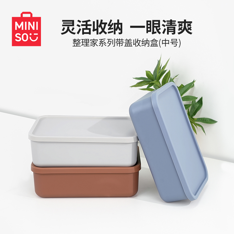 名创优品整理带盖收纳盒