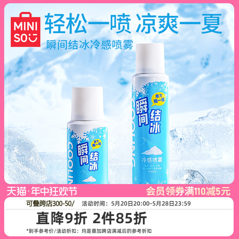 MINISO名创优品冷感喷雾冰凉降温