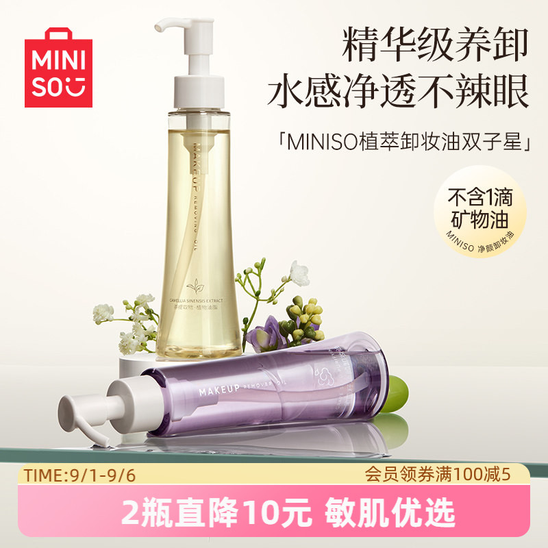 MINISO名创优品白茶卸妆油膏水官方旗舰店正品温和深层清洁敏感肌