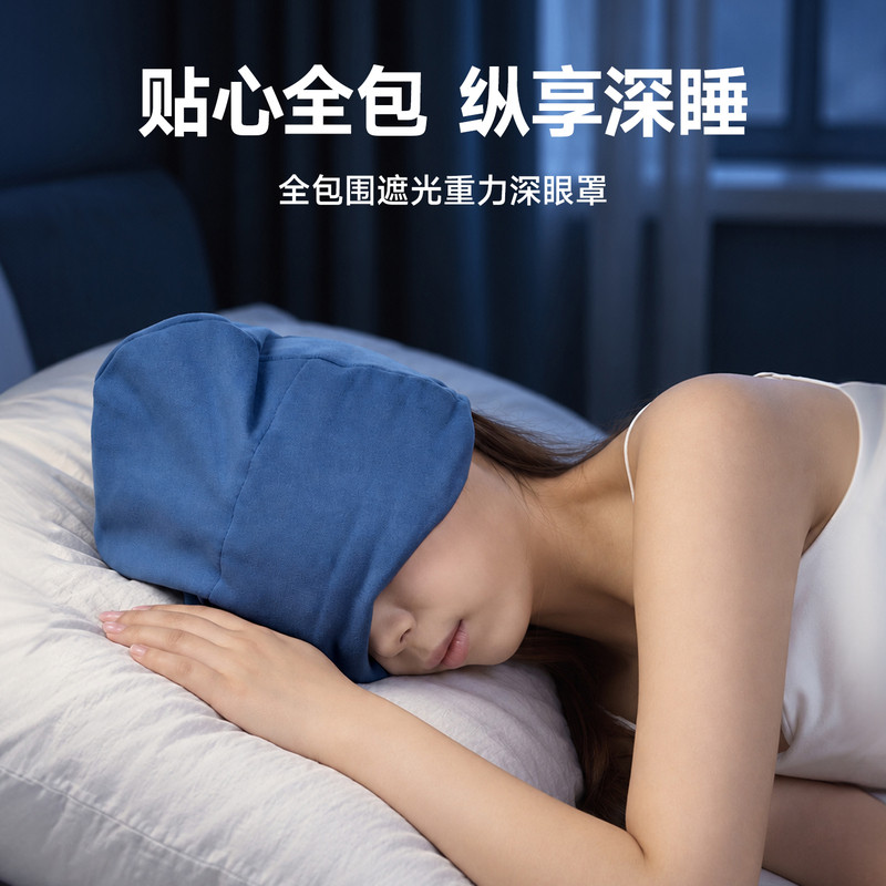 MINISO名创优品深睡帽眼罩重力眼罩遮光睡眠专用护头空调防风助眠