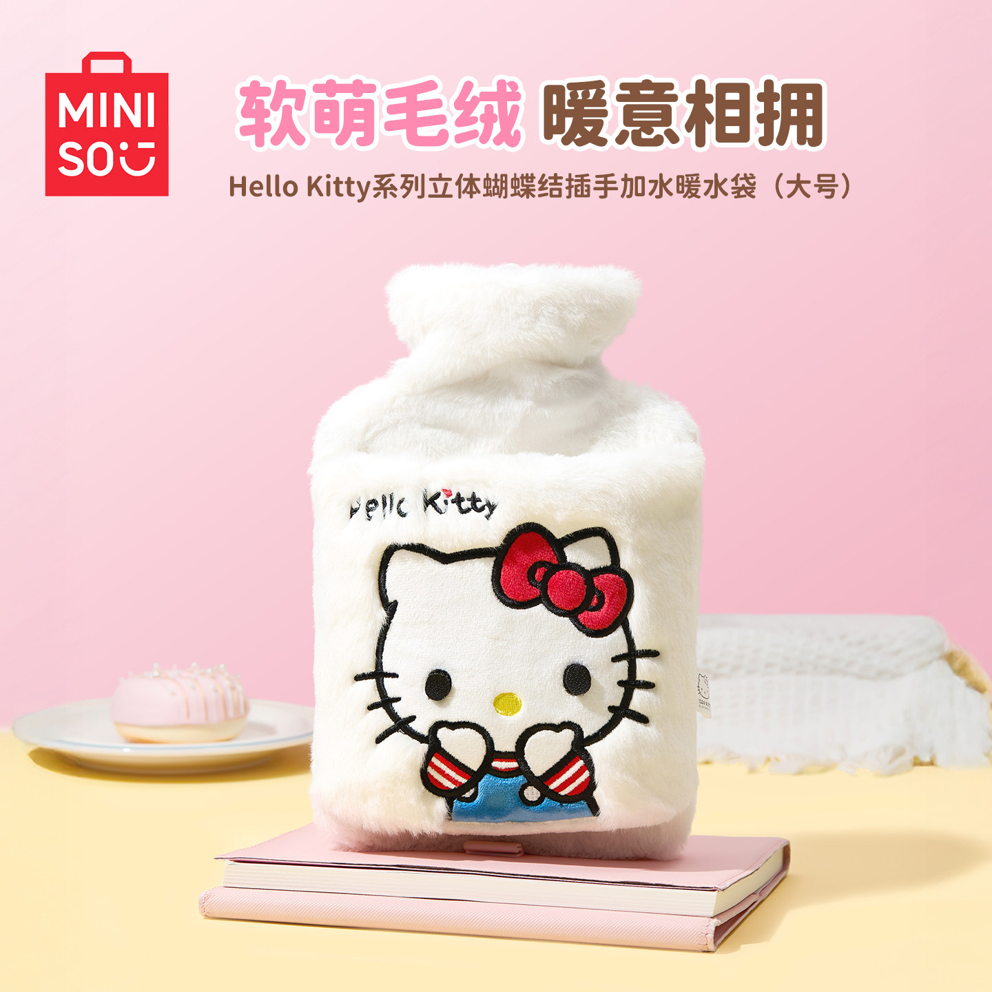 MINISO名创优品HelloKitty热水袋注水暖水袋热敷袋暖手宝可爱女生