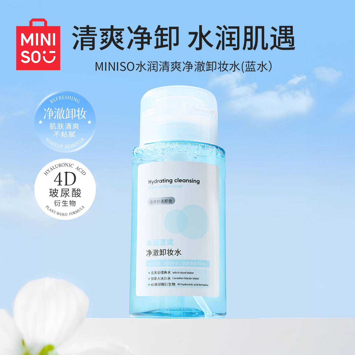 MINISO名创优品卸妆水深层清洁毛孔眼唇脸三合一温和无刺激按压瓶