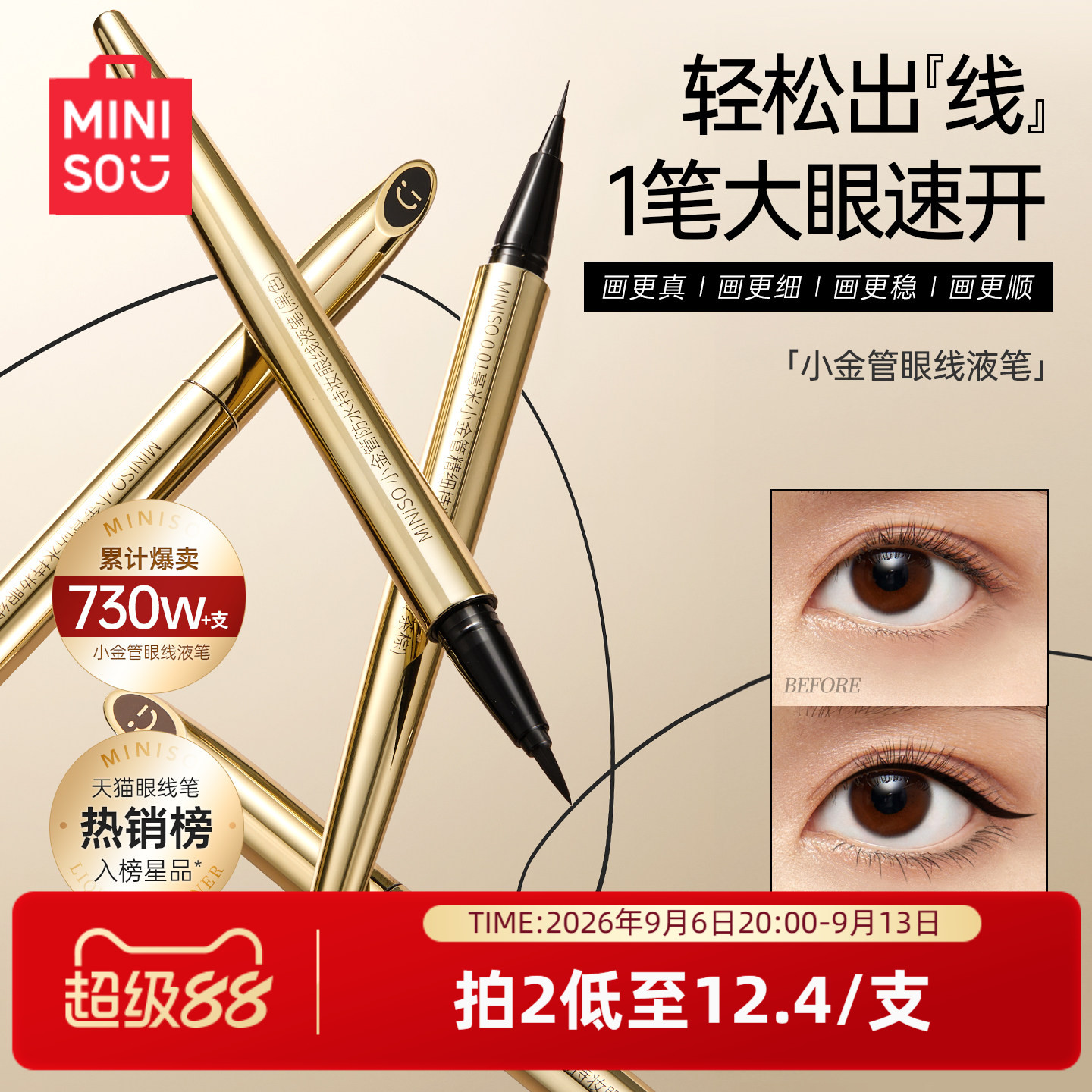 MINISO创优小金防水眼线液笔										