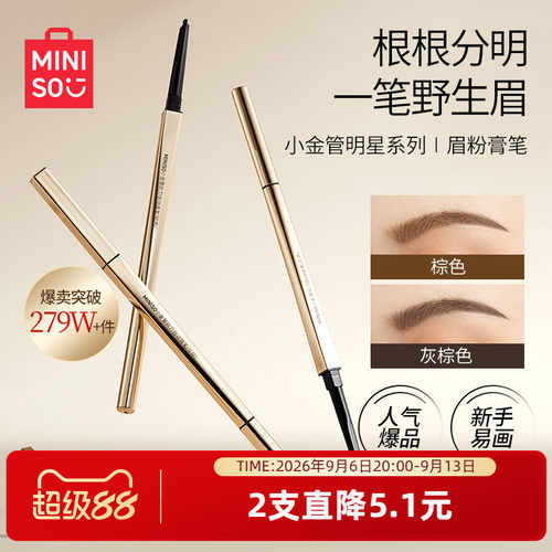 MINISO小金管眉笔细头持久防水