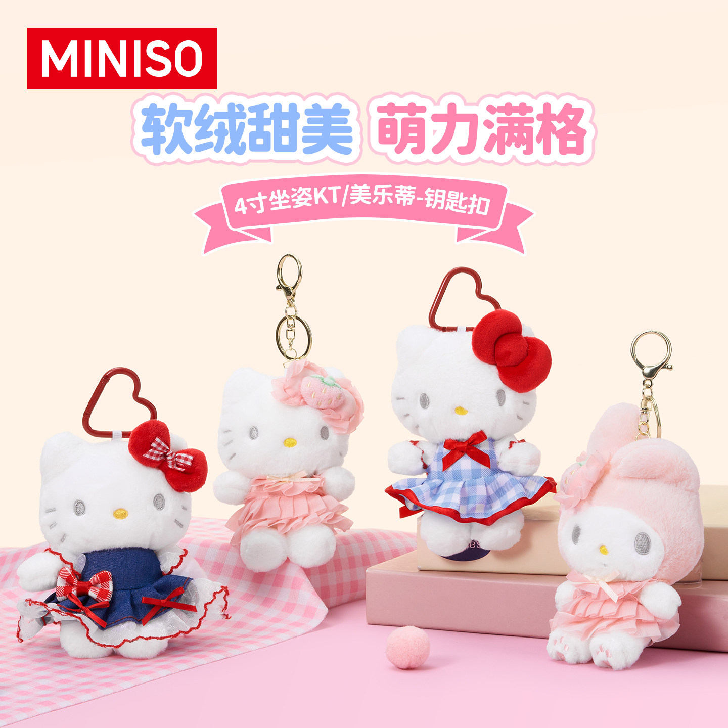 MINISO名创优品4寸坐姿凯蒂猫美乐蒂钥匙扣HelloKitty毛绒挂件图片