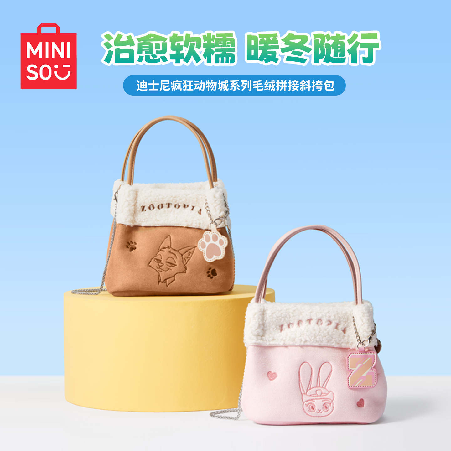 MINISO名创优品迪士尼疯狂动物城系列毛绒拼接斜挎包