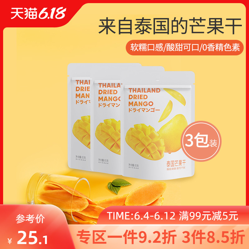 MINISO名创优品泰国芒果干85gx3袋 大片风味休闲果脯水果零食小吃