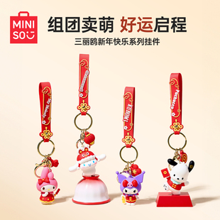 MINISO名创优品三丽鸥新年库洛米玉桂狗卡通钥匙扣挂件公仔