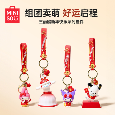 MINISO名创优品三丽鸥新年库洛米玉桂狗卡通钥匙扣挂件公仔