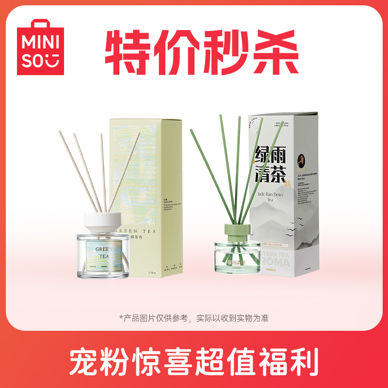 【特价福利】MINISO名创优品香薰室内持久家用香氛清新福袋