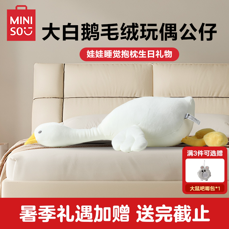 MINISO创优毛绒玩偶公仔