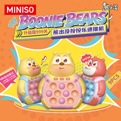 MINISO名创优品熊出没按按乐速推机盲盒周边儿童玩具礼物益智男女