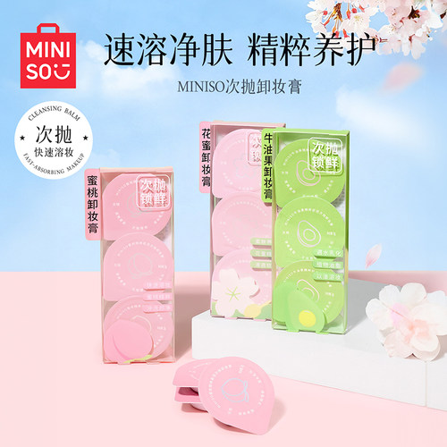 MINISO牛油果次抛卸妆膏旅行装