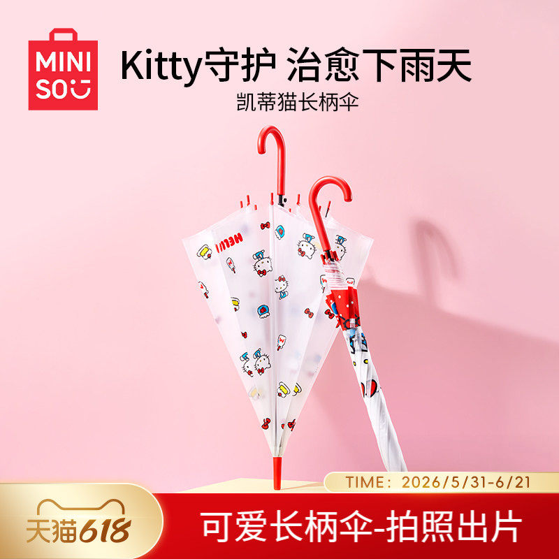 MINISO名创优品凯蒂猫长柄伞防晒自动伞可爱女童学生上学透明雨伞