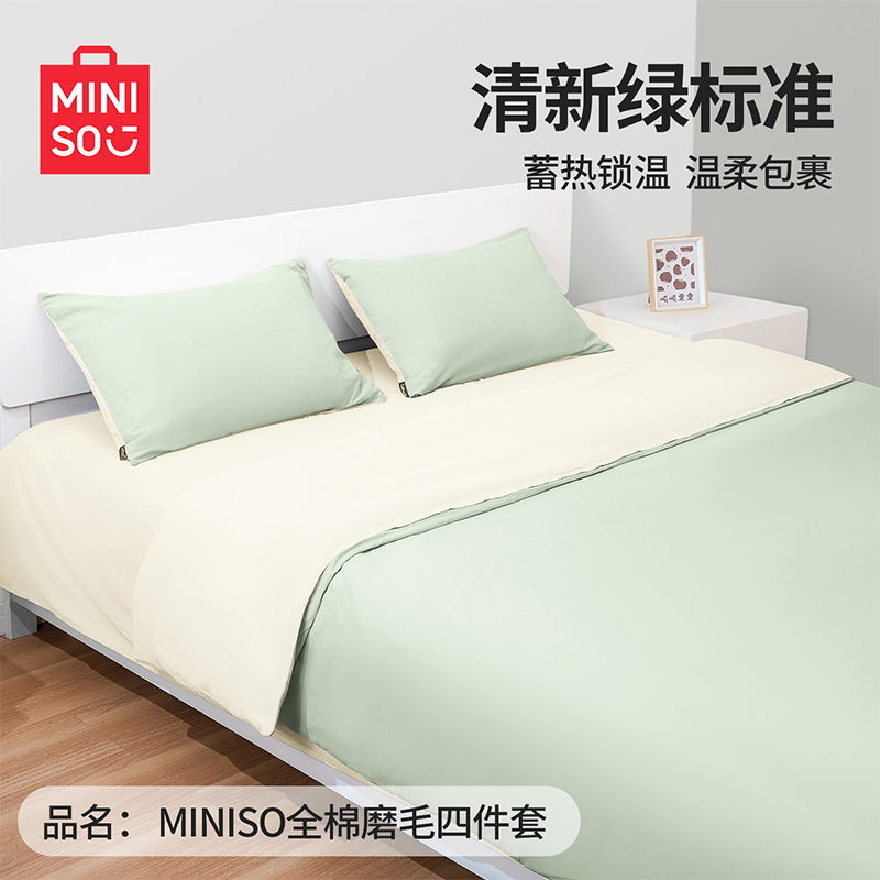 MINISO名创优品纯棉磨毛四件套A类亲肤透气不闷汗床单被套枕套