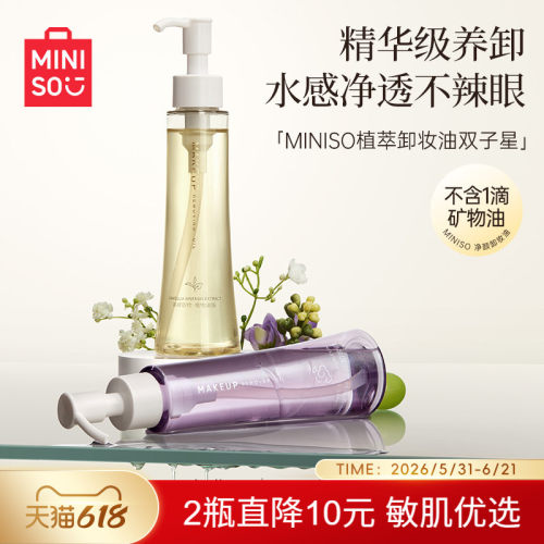 名创优品白茶精粹净颜卸妆油