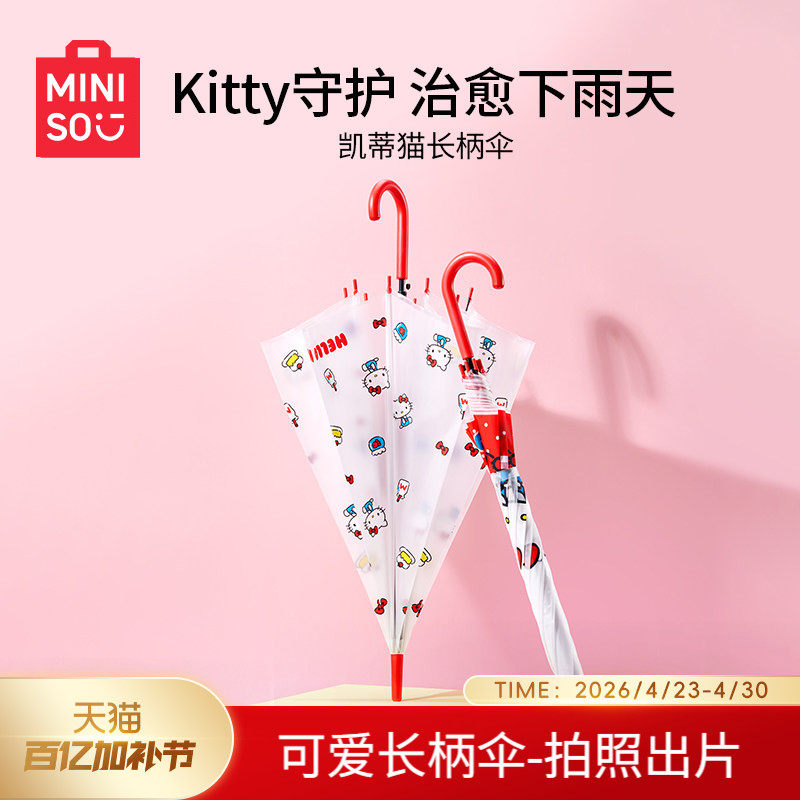 MINISO名创优品凯蒂猫长柄伞防晒自动伞可爱女童学生上学透明雨伞