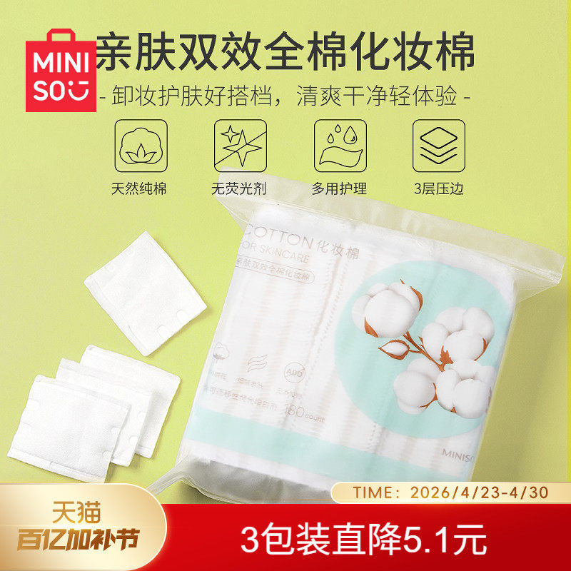 MINISO名创优品化妆棉卸妆棉卸妆用巾脸部湿敷专用正品官方旗舰店