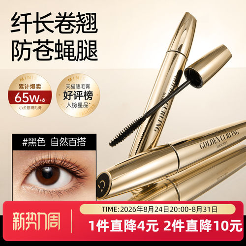 MINISO小金管纤翘持妆防水纤长
