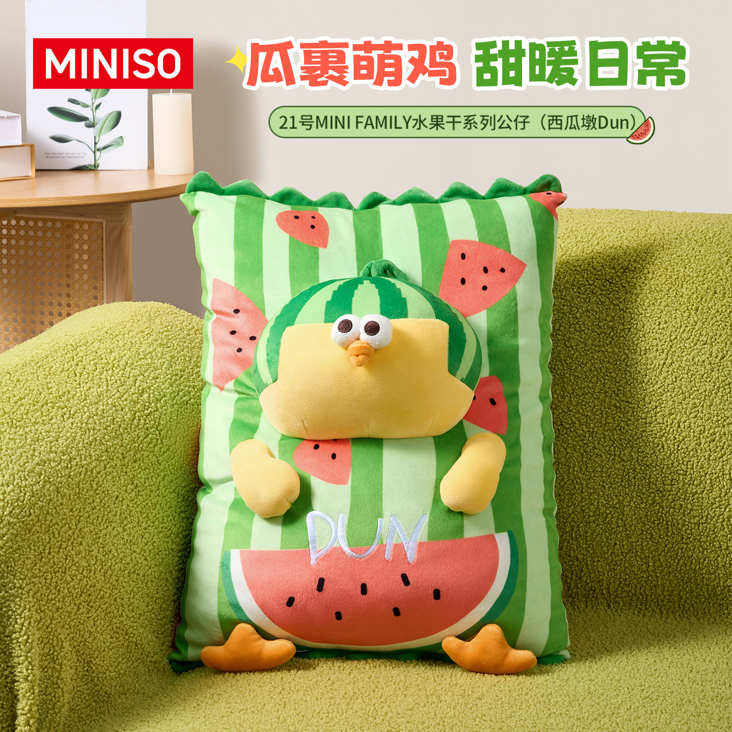 MINISO名创优品西瓜墩墩鸡公仔搞怪玩偶抱枕毛绒玩具抽象娃娃礼物