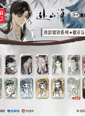 MINISO名创优品赴山海侠影留锋系列马口铁徽章盲袋盲盒