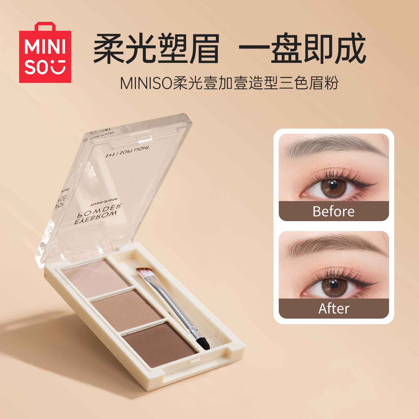 MINISO名创优品立体造型三色眉粉盘女防水防汗修容眉笔持久不脱色