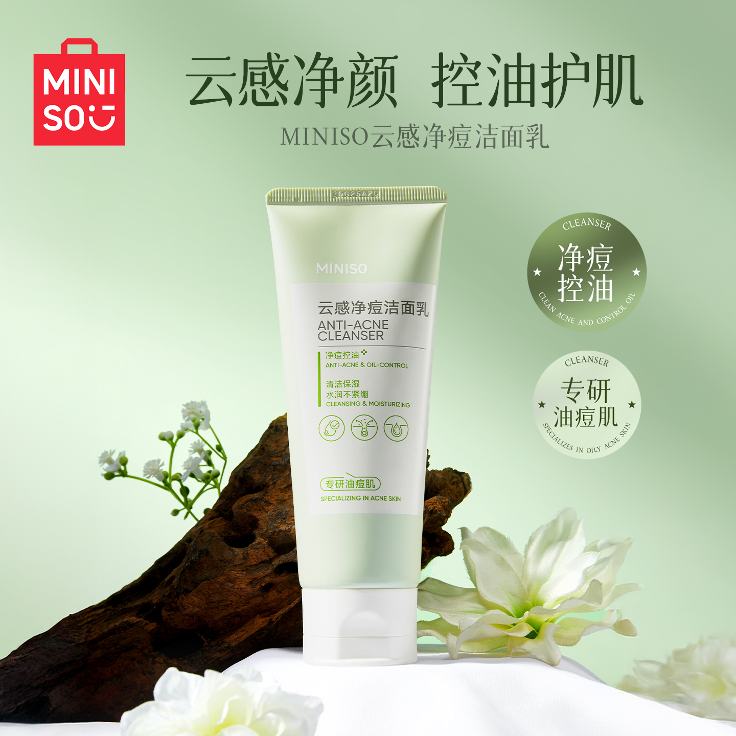 MINISO云感净痘洁面乳