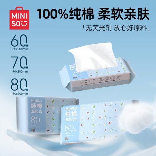 名创优品纯棉一次性洗脸巾