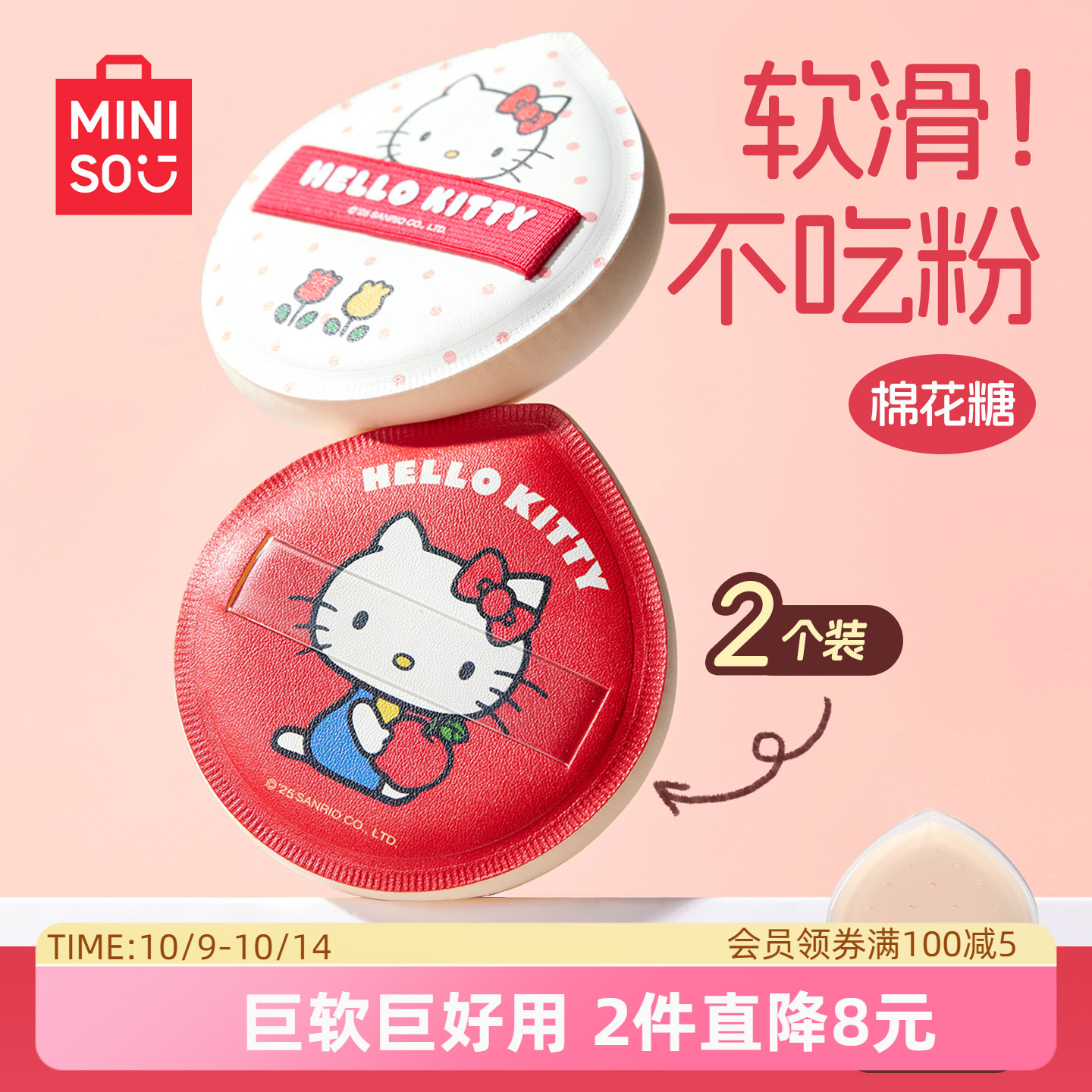 MINISO名创优品HelloKitty粉扑