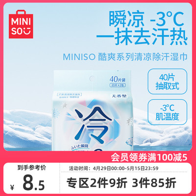 MINISO名创优品清凉湿巾冰爽冷感