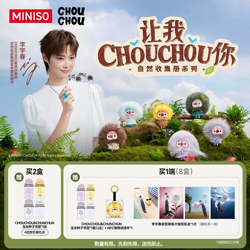 MINISO名创优品CHOUCHOU自然收集册系列搪胶毛绒盲盒