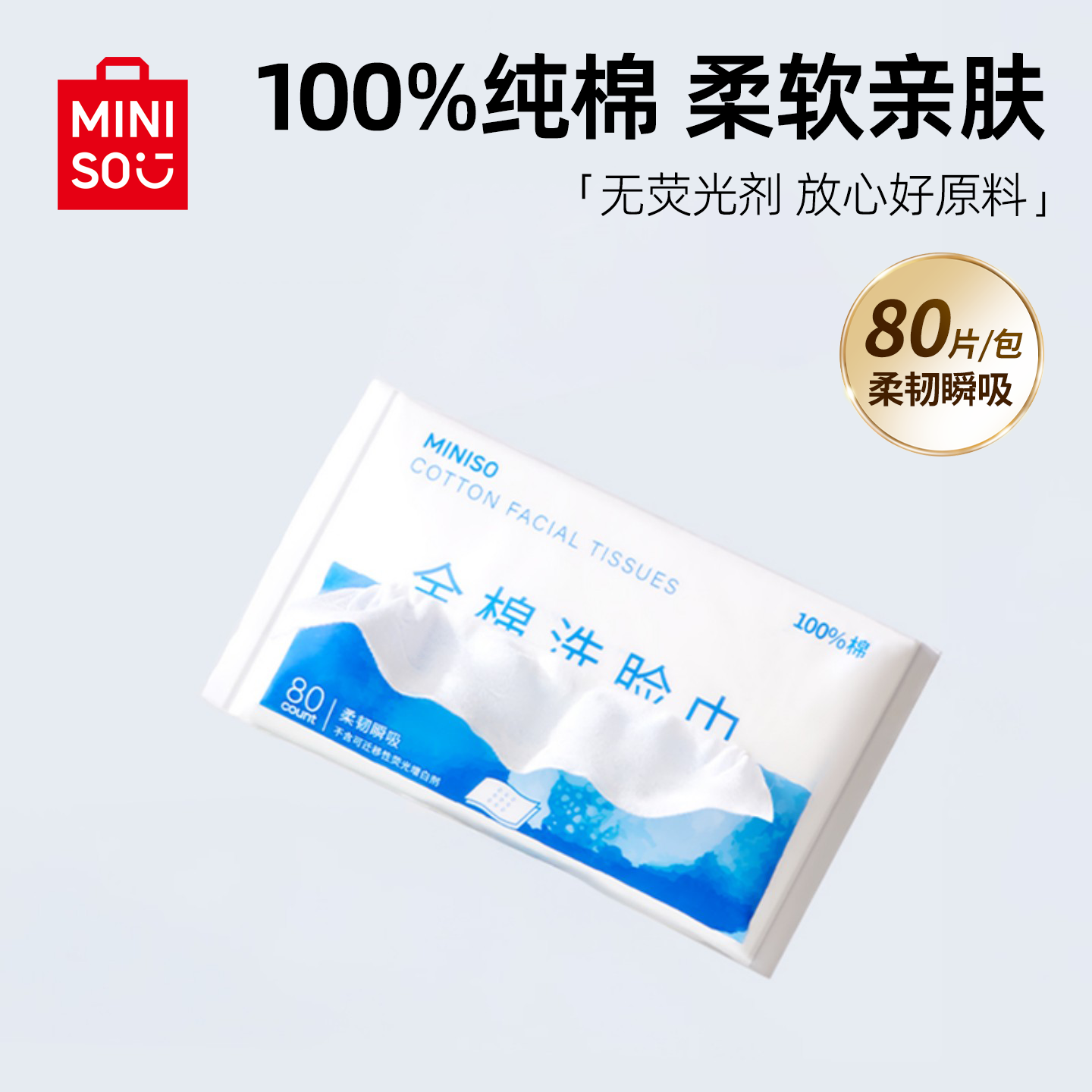 80片试用/名创优品全棉洗脸巾