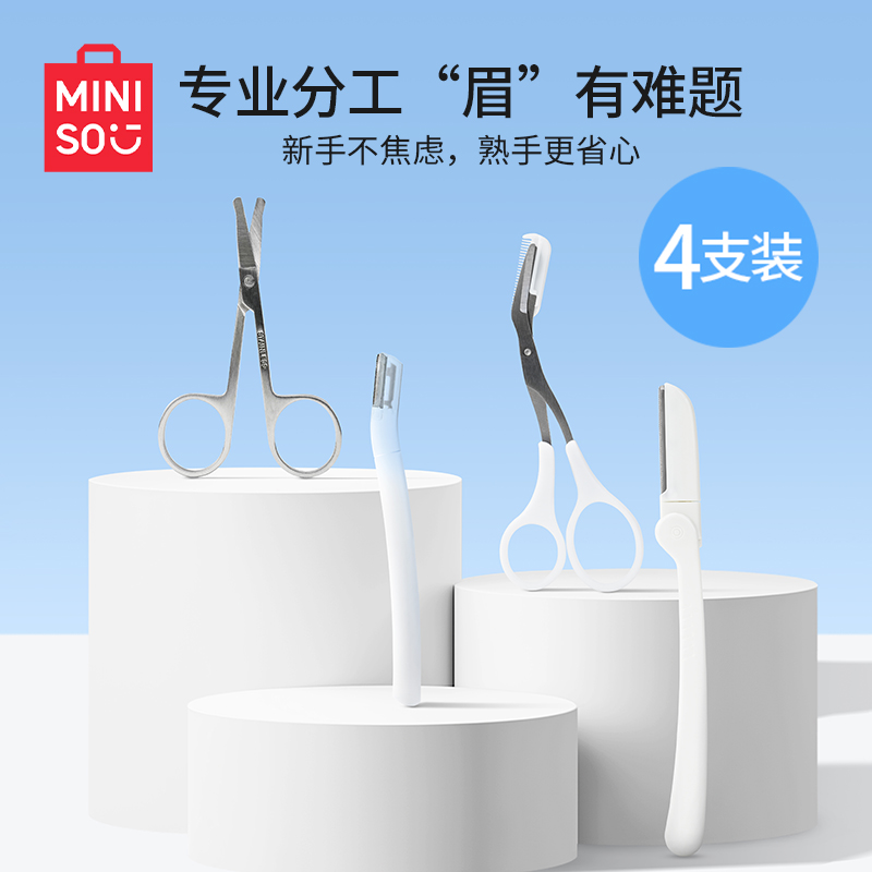 MINISO名创优品修眉刀刮眉毛神器