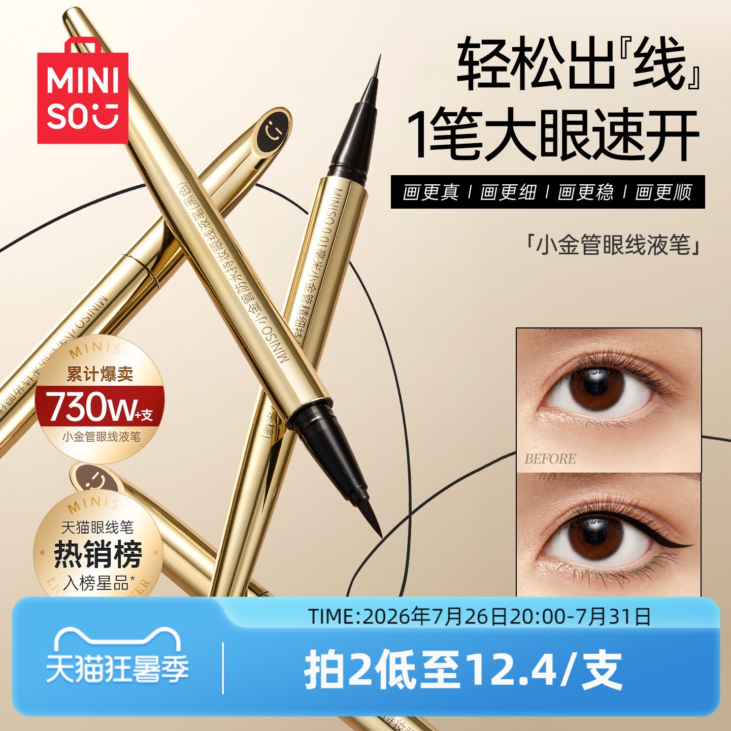 MINISO名创优品小金管新手眼线液笔防水不晕染持久正品官方旗舰店