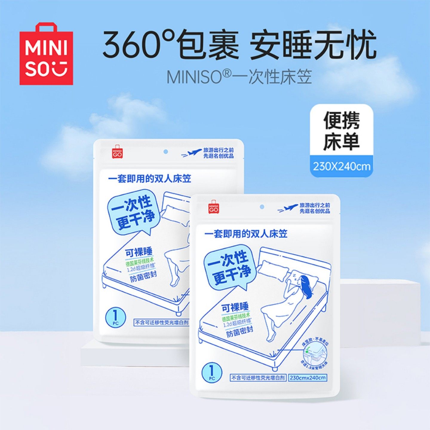 MINISO名创优品一次性床单床品四件套床上被罩枕套被套住酒店旅行,户外/登山/野营/旅行用品,一次性床单被套,淘宝优惠券,粉丝福利购,淘宝优惠卷