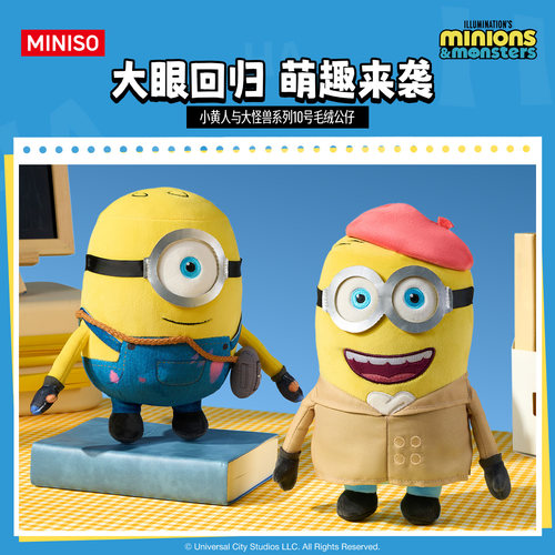 MINISO名创优品小黄人与大怪兽系列10号毛绒公仔可爱玩偶周边礼物