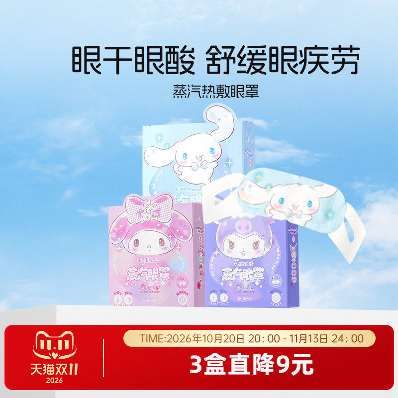 MINISO名创优品热敷蒸汽眼罩缓解眼疲劳护眼贴学生三丽鸥可爱眼罩