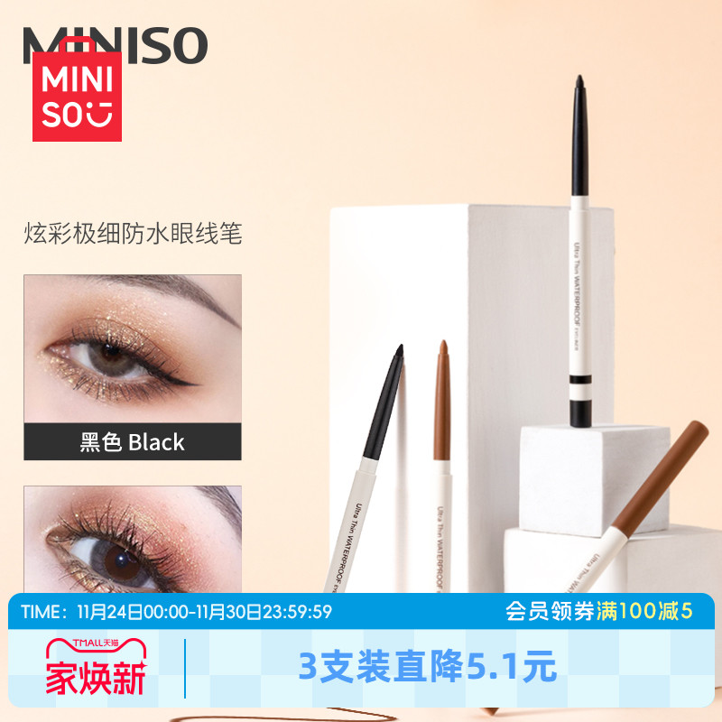 MINISO创优品炫彩眼线笔防水