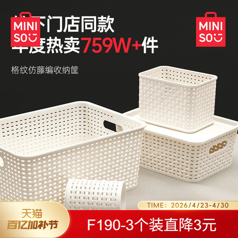 MINISO名创优品收纳筐塑料收纳盒整理杂物零食储物箱玩具厨房家用