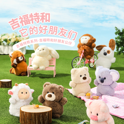 MINISO名创优品吉福特熊好朋友系列毛绒玩偶可爱娃娃公仔摆件礼物