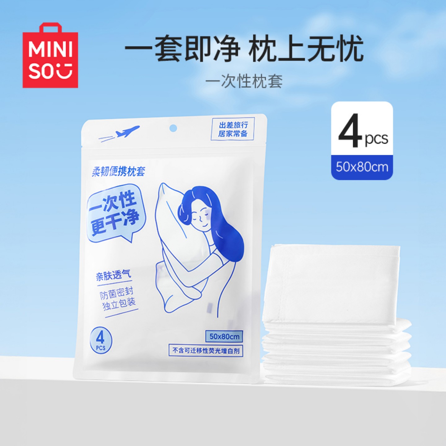 名创优品一次性枕套组合