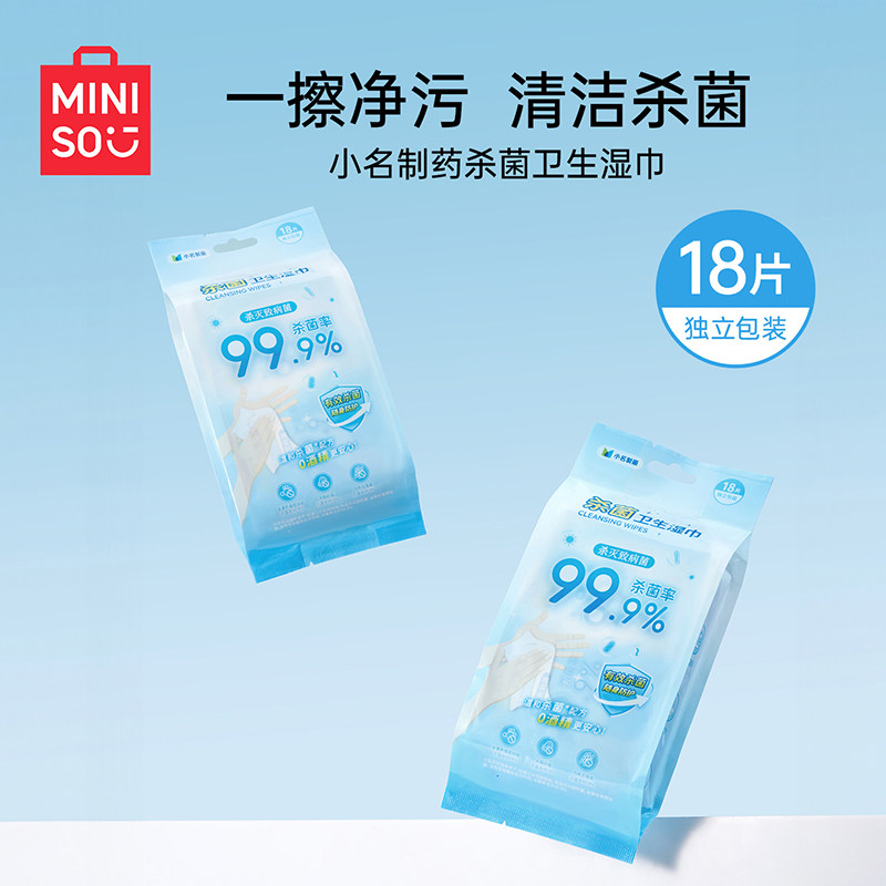 MINISO名创优品杀菌湿巾无酒精配方消毒湿巾独立包装便携官方正品图片