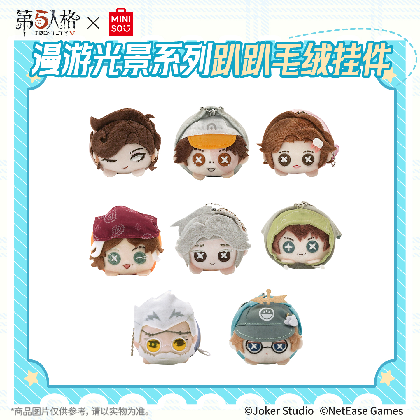 名创优品X第五人格周边毛绒挂件