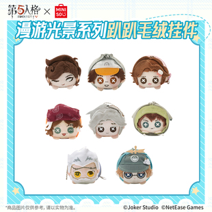 MINISO名创优品第五人格游戏周边玩偶挂件勘探员佣兵毛绒公仔挂饰