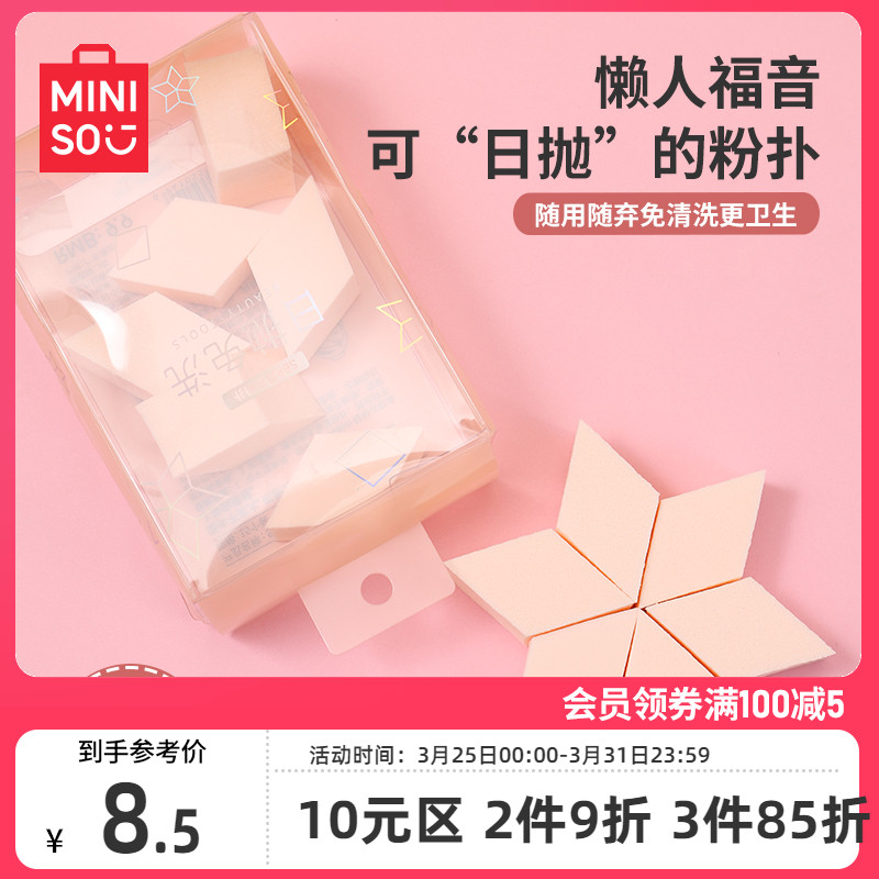 MINISO一次性粉扑化妆美妆蛋