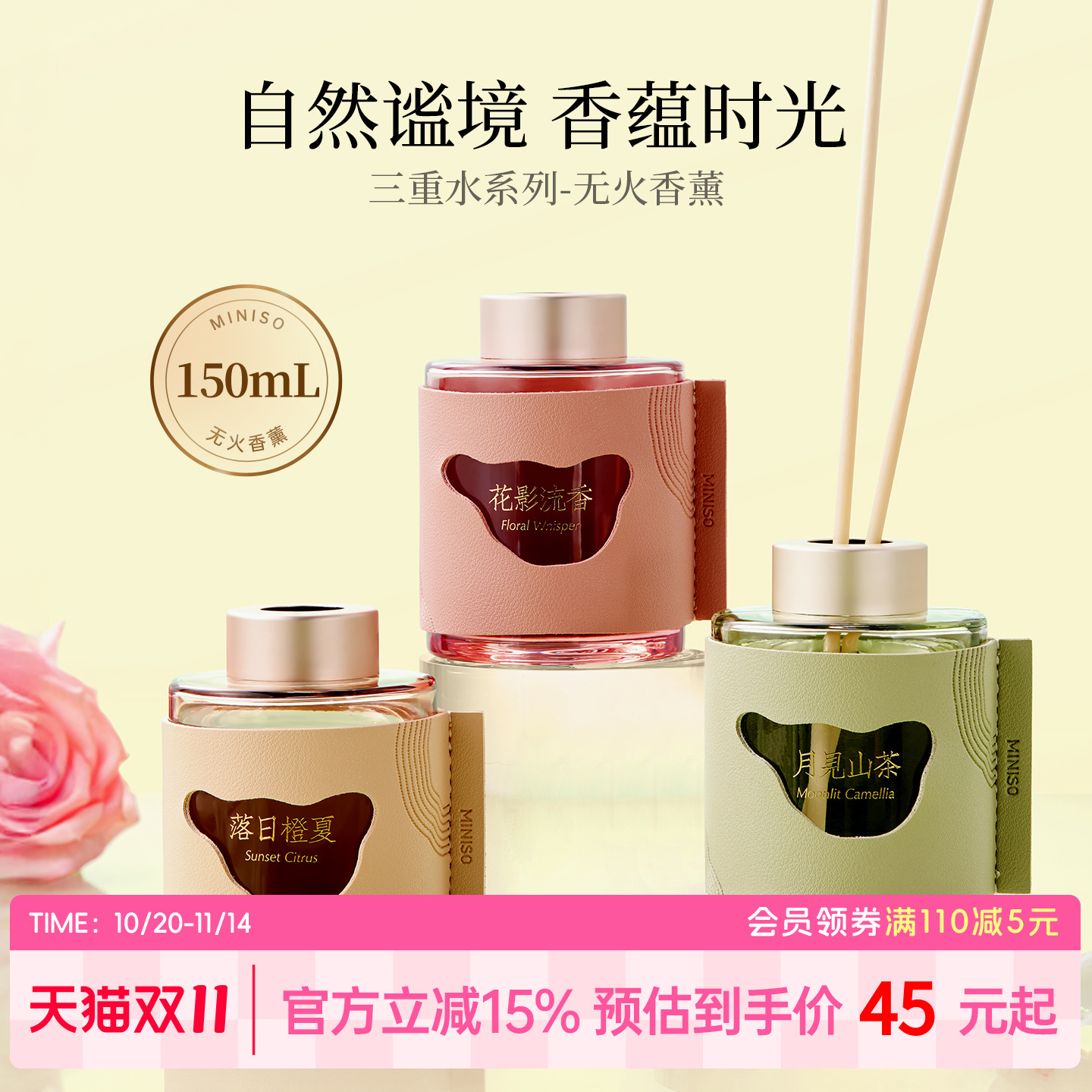 MINISO三重水系列无火香薰