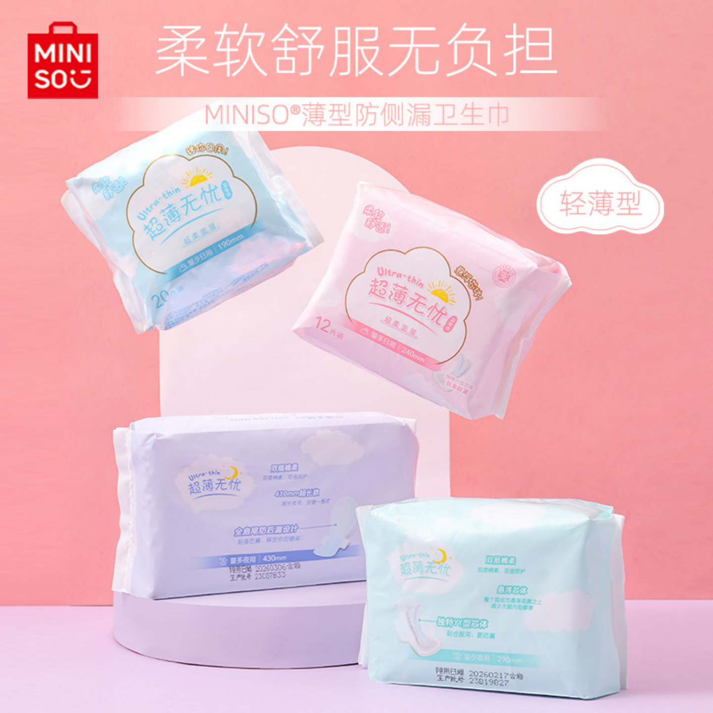 MINISO名创优品卫生巾超薄防侧漏
